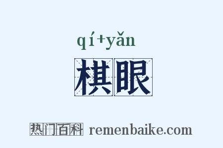 棋眼是什么意思的图片